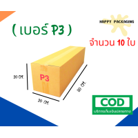 ราคา กล่องพัสดุฝาชน เบอร์ 3 จำนวน 20ใบ ขนาด 20 x 80 x 20 cm กล่องไปรษณีย์ กล่องพัสดุ ราคาถูก (8037975785)