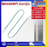 ราคา เซ็นเซอร์ตู้เย็นSHARP ชาร์ป รุ่น SJ X300TC SL SJ X260TC SL อะไหล่ใหม่แท้บริษัท (21630404480)