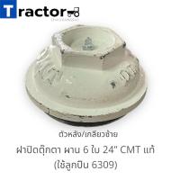 ราคา ฝาปิดตุ๊กตา ผาน 6 ใบ 24 CMT แท้ ใช้ลูกปืน 6309 (17655562874)