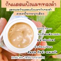 ราคา กันแดดแมททองคำ สูตรผสมแป้งแมทและทองคำ กันแดดหน้าเงา (21522744394)