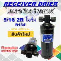 ราคา ไดเออร์ 5 16 2R ไดเออร์เกลียวโอริง ไดเออร์ทั่วไป อะไหล่แอร์ ราคาถูกสุดๆๆๆ (13379237006)