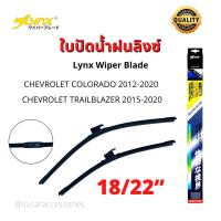 ราคา ใบปัดน้ำฝน Chevrolet Colorado 2012 2020 Trailblazer 2015 2020 ใบปัดน้ำฝนลิงซ์ ขนาด 18 22 นิ้ว Lynx wiper blade หัวต่อตรงรุ่น ของเชฟ ใบปัดน้ำฝนเชฟ ใบปัดน้ำฝนchev ก้านปัดน้ำฝน chev ที่ปัดน้ำฝนเชฟ (99452