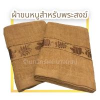 ราคา ผ้าเช็ดตัวไซส์ใหญ่ ผ้าขนหนูถวายพระ เนื้อผ้า cotton คุณภาพดี สีพระราชนิยม ผ้าขนหนูสำหรับถวายสังฆทาน (17307603544)