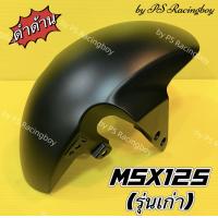 ราคา บังโคลนหน้า MSX MSX125 2013 เก่า สีดำด้าน อย่างดี YSW มี6สี ตามภาพ บังโคลนหน้าmsx บังโคลนหน้าmsx125 บังโคลนหน้าmsxเก่า บังโคลนหน้าเอ็มเอสเอ็กซ์ บังโคลนmsx (9731346470)
