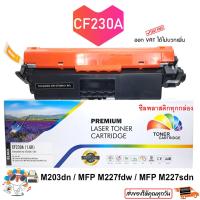ราคา หมึก HP CF230A LaserJet Pro MFP M227fdn M227fdw M227sdn M203dn M203dw HP CF 230A PREMIUM ผงหมึก ตลับหมึก สีดำ (21721968738)