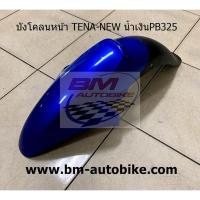 ราคา บังโคลนหน้า TENA NEW HONDA เทน่า ตัวใหม่ แฟริ่ง กรอบรถ เฟรมรถ ABS (9071663456)