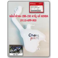 ราคา หม้อน้ำสำรอง แท้ CBR 150 คาร์บู ปี 2002 2004 ถังน้ำสำรอง 19110 KPP 900 HONDA 1 ชิ้น (14727812717)