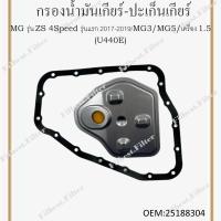 ราคา กรองน้ำมันเกียร์ ปะเก็นเกียร์ MG รุ่น ZS 4Speed รุ่นแรก ปี 2017 20 19 MG3 MG5 เครื่อง 1 5 U440E 25188304 (21599200016)