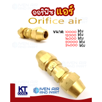 ราคา หัวฉีดน้ำยา Orifice air ออริฟิซ แอร์ หัวฉีดน้ำยาขนาด 10000 12000 16000 20000 240003000060000 BTU ยี่ห้อ KT COOL (20689567520)