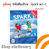 ราคา คู่่มือครู หนังสือเรียน SPARK Workbook ม 1 ม 3 อจท ปกแข็ง (20531495613)