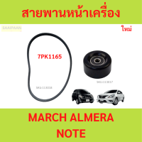 ราคา สายพานหน้าเครื่อง NISSAN MARCH ALMERA Note นิสสัน มาร์ช อัลเมร่า โน๊ต7PK1165 สายพาน (21592474027)