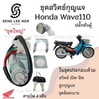 ราคา 31 สวิทกุญแจ Wave 110 รุ่นเก่า คาร์บู Wave 110 ปลั๊กผู้ สายไฟ 4 เส้น สวิทช์กุญแจ สวิตกุญแจ ฮอนด้าเวฟ 110 ไม่มีฝาครอบ (21570651203)