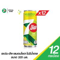 ราคา แพ็ค12 7UP เซเว่น อัพ เลมอนโซดา ไม่มีน้ำตาล กระป๋อง 325 มล (21448460740)