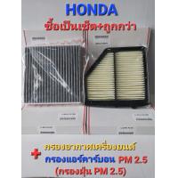 ราคา กรองอากาศ กรองแอร์ กรองฝุ่น PM 2 5 HONDA HRV ปี 2014 2020 เครื่องยนต์ 1 8 (21366270597)