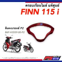 ราคา ครอบเรือนไมล์ Finn 115i ฟินน์ แท้ศูนย์ Yamaha FINN 115i (16852926883)