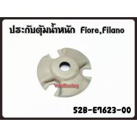 ราคา ประกับตุ้น้ำหนัก YAMAHA FIORE FILANO รหัส 52B E7623 00 แท้ศูนย์ YAMAHA (13594454455)