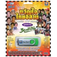 ราคา เพลงลูกทุ่ง USB MP 3 ชุดขวัญใจไทยอีสาน เพลงลูกทุ่งไทย ภาษาไทย เสียงดี เสียงไพเราะ (18195020125)