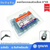 ราคา ดอกไขควงลมหัวบล็อค 10ดอก 8x45mm ดอกไขควงลม ดออกไขควง ไขควง ดอกไขควงหัวบล็อค ลูกบล๊อค บล๊อคยิงหลังคา บล๊อคขันน๊อตหลังคา หัวบล๊อคแม่เ (7648666266)