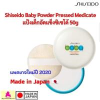 ราคา EXP2026 Shiseido Baby Powder Pressed Medicate 50g แป้งเด็กอัดแข็ง แป้งฝุ่นอัดแข็ง ชิเชโด้ (15034398440)