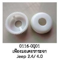 ราคา เฟือง มอเตอร์ กระจกไฟฟ้า JEEP CHEROKEE 2 4 4 O ปี 1993 2010 ราคาขายต่อชิ้น (21083218079)