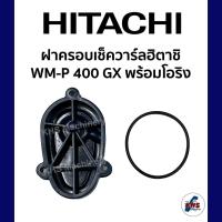 ราคา ฝาครอบเช็ควาร์ล WM P 400GX พร้อมโอริง ของแท้ 100 (20300880372)