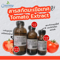 ราคา สารสกัดมะเขือเทศ Tomato Extract สารสกัดสมุนไพร สำหรับผสมเครื่องสำอางเท่านั้น (11297585694)