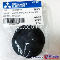ราคา Mitsubishi Electric อะไหล่ปั๊มน้ำ หัวปิดวาล์ว Valve Cap รุ่น CP 255R CP 405R EP 255R EP 205R พาท H00003R18 (7608902951)