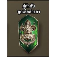 ราคา ถูกที่สุด เข็มเรซิ่น อุปกรณ์ชุดลูกเสือ ลูกเสือผู้บริหาร คณะกรรมการลูกเสือแห่งชาติ ลูกเสือรุ่นใหญ่ ลูกเสือวิสามัญ ลูกเสือสามัญ ลูกเสือสำรอง (16010538537)