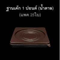 ราคา กล่องเค้ก1ปอนด์ กล่องเบเกอรี่ กล่องเค้กพลาสติก แพคละ5ชุด 25ชุด (17447715433)