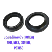 ราคา ชุดซีลโช๊คหน้า HONDA แท้ NSR MSX CBR150 PCX150 31 43 10 5 รหัส 51490 KRM 852 (19504455451)
