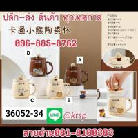 ราคา แก้ว แก้วน้ำ แก้วกาแฟ แก้วเซรามิก แก้วเซรามิคมีฝาปิด และแก้วพร้อมช้อน แก้วชา ของขวัญ ของขวัญวันเกิด เซรามิค 33 48 (19010081484)