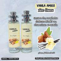 ราคา น้ำหอม Vanila Amber วนิลา อัลมอนต์ แอมเบอร์ 35 ml ขวด UFO คนตัวหอม (10663258532)