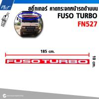 ราคา สติ๊กเกอร์ คาดกระจกหน้ารถด้านบน FUSO TURBO FUSO รุ่น FN527 (21559755294)