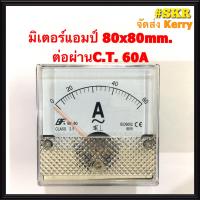 ราคา แอมป์มิเตอร์ ต่อผ่านC T 10A 20A 30A 40A 50A 60A 100A ขนาด80x80mm ใช้วัดกระแสไฟฟ้ากระแสสลับ AC มิเตอร์แอมป์ มิเตอร์เข็ม มิเตอร์อนาล็อก มิเตอร์ จัดส่งKerry (1446796539)