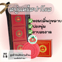 ราคา มาดามเฮงสบู่สปา กลิ่นกุหลาบ ผ่อนคลาย หอม 150 กรัม 3 ก้อน (21553353320)