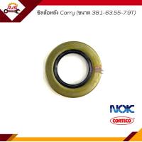 ราคา ซีลล้อหลัง ซิลล้อ หลัง Suzuki Carry ขนาด 38 1 63 55 7 9T (19200743351)