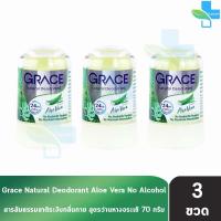 ราคา Grace เกรซ สารส้มแท่งระงับกลิ่นกาย 70 กรัม 3 ขวด สารส้มเกรซ สารส้ม ทารักแร้ โรลออนเกรซ โรลออน ระงับกลิ่นตัว ดับกลิ่นเต่า Deodorant 201 (21386529476)