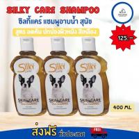 ราคา silky care shampoo ซิลกี้แคร์ แชมพูอาบน้ำ สุนัข 400 ml (20357077936)