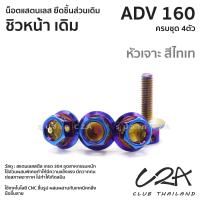 ราคา ชุดน็อตเลส ยึดชิวหน้า เดิม ADV160 งานสแตนเลส ชุดสี ADV160 งานเลสแท้ ราคาชุด 4 ตัว (21034353365)