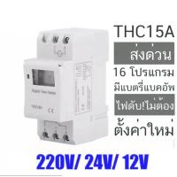 ราคา ส่งด่วน 1 วัน Timer Switch THC15A นาฬิกาตั้งเวลาดิจิตอล 16 โปรแกรม 220V หรือ 24VDC 12VDC ประกันไทย (21577589865)