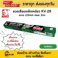 ราคา KOVET ลวดเชื่อมเหล็กเหนียว KV 26 ห่อสีเขียว ขนาด2 6mm ห่อละ 2กก เชื่อมกัลวาไนซ์ได้ (18895284327)