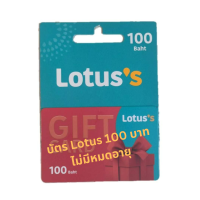 ราคา บัตรโลตัส มูลค่า 100 บาท Gift Card Lotus บัตรเงินสดโลตัส ไม่มีวันหมดอายุ พร้อมส่ง (21691260404)