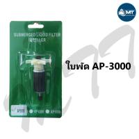 ราคา แกนใบพัดปั๊มน้ำ Sonic AP 1600 AP 2500 AP 3000 AP 3500 AP 4500 AP 5000 (17194881506)