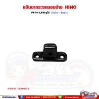 ราคา แป้นขากระจกมองข้าง แป้นขากระจก ขากระจก HINO FF F18FM227 ซูโม่ (20726857410)