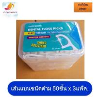 ราคา วัตสันไหมขัดฟันเส้นแบนชนิดด้าม 50ชิ้น x 3แพ็ค (421663379)