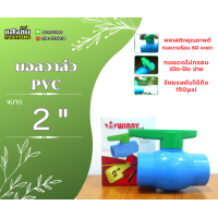 ราคา บอลวาล์ว PVC ด้ามเขียว ด้ามโยก 2 นิ้ว (20096572490)