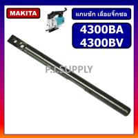 ราคา แกนชักเครื่องเลื่อยจิ๊กซอ 4300BA 4300BV MAKITA แกนชัก จิ๊กซอ 4300BA แกนชัก จิ๊กซอ 4300BV มากีต้า แกนชัก 4300BA 4300BV แกนชักจิ๊กซอ มากีต้า (19416561128)