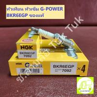 ราคา หัวเทียน NGK power BKR6EGP แกน Platinum บล็อก 16mm 14x1 25mm แท้ NGK ซ สามล้อ Tuk Tuk (21446014103)
