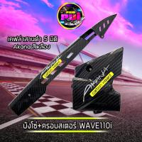 ราคา บังโซ่ ครอบสเตอร์ Akana เคฟล่าสานดำ5มิติ สำหรับ WAVE110i Dream super cub บังโซ่wave เคฟล่าสานดำเจาะ ดรีมซุปเปอร์คัพ เวฟ110i ของแต่งwave อะไหล่แต่งมอไซค์ (16931642231)