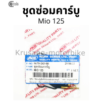 ราคา ชุดซ่อมคาร์บู Mio125 (12515485523)
